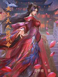 女王大人饶命啊未删减版