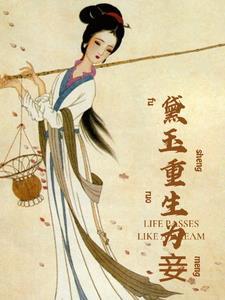 林黛玉重生记全文免费阅读