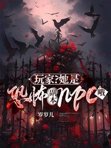 玩家?她是恐怖副本npc哦这个有cp吗
