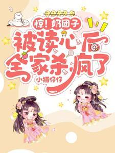 炮灰全家读我心声完整版短剧