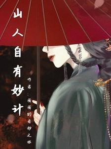 山人自有妙计山人指什么