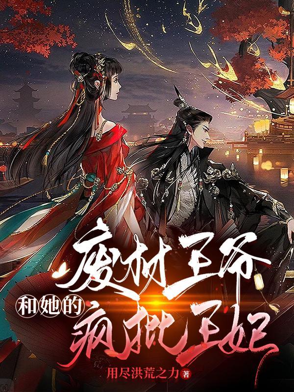 废材王妃太张狂
