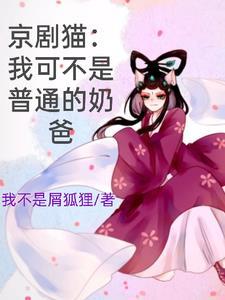 京剧猫原创男主