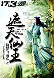遮天仙王境界