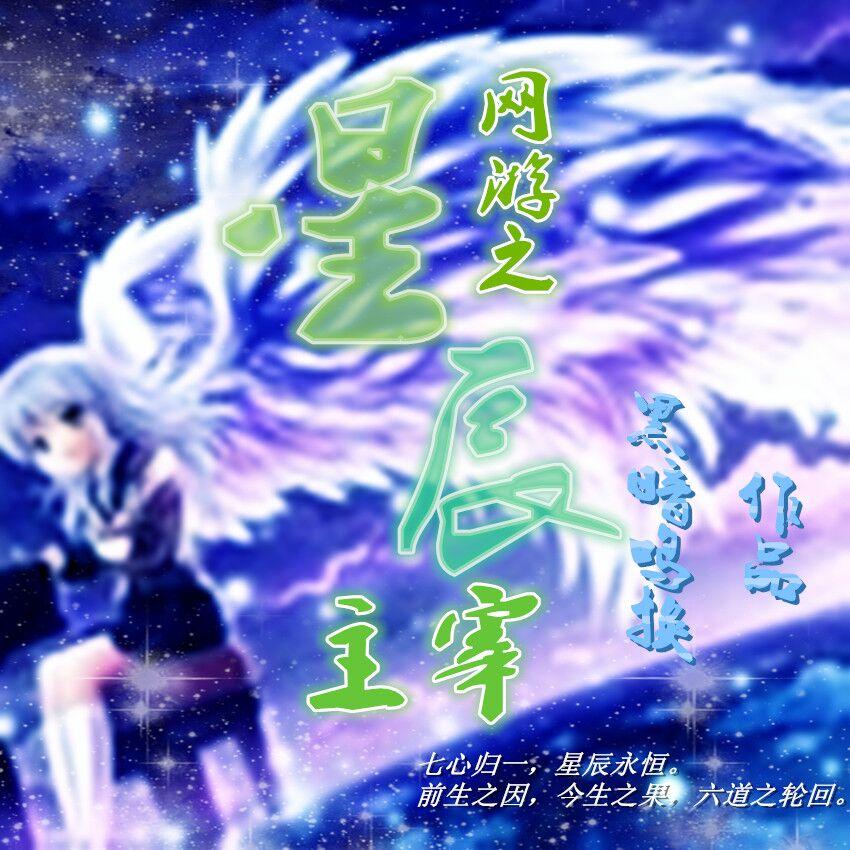 网游之星辰守护者