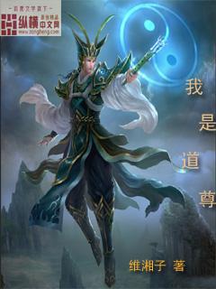 道尊是谁?