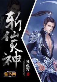 斩仙灭神动画在线观看