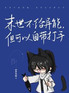 没有异能的末世