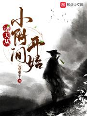诸天从小阴间开始yanqing