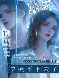 竹马后悔了青梅好难追