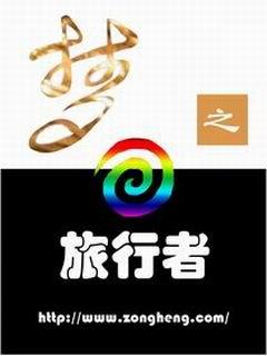 梦之旅行者游戏