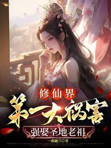 没让你祸害修仙界啊!短剧