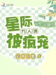 星际万人迷omega