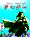 梦幻修仙原唱