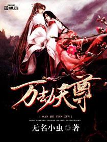 万劫至尊