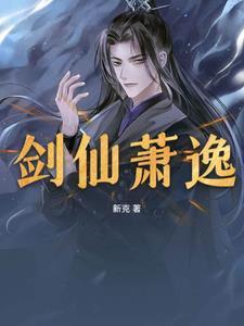 剑神萧逸