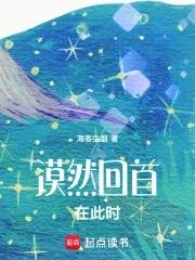 漠然回首在此时 妖然