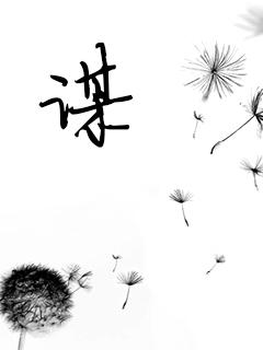 谋成语