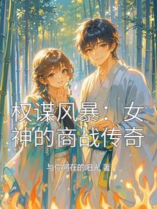 权谋免费阅读