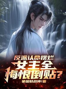 反派誓要扑倒男主