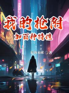 我的枪法特别牛