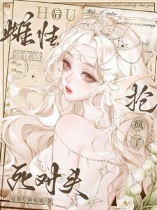 招惹所有雄性后我分化成雌性了TXT