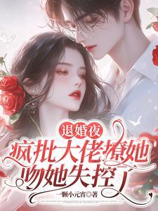 退婚大佬全本