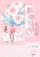 影帝初恋马甲超多