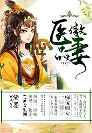 傲娇医妻别反抗全文免费阅读