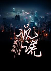 说谎歌词完整版