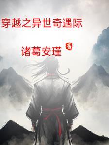 穿越之异世糊口免费阅读