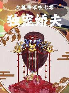 独宠娇夫txt