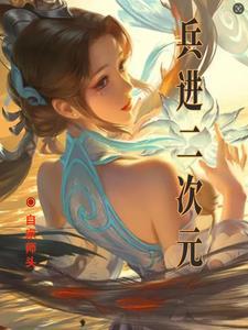 部队二次元
