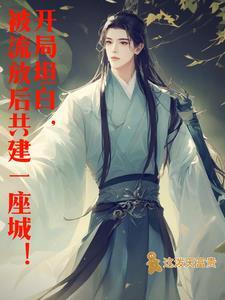 穿越流放带着王爷一家北境种田去谁是攻