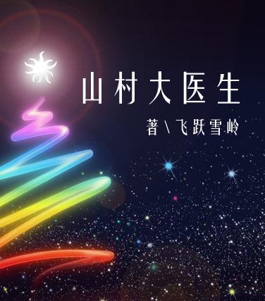 山村医生给小女孩解毒