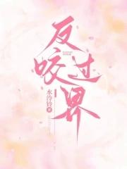 反咬什么意思