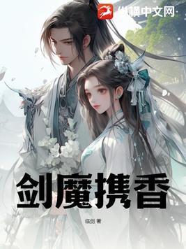 剑魔携香百科