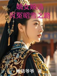 嫡女惊华林