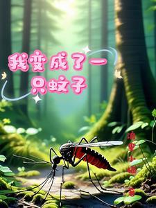 作文我变成了一只蚊子