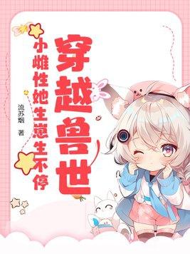 穿越兽世雌性主受