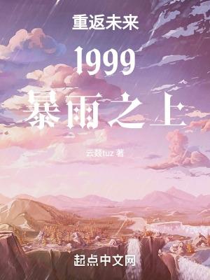 重返未来1999新手攻略
