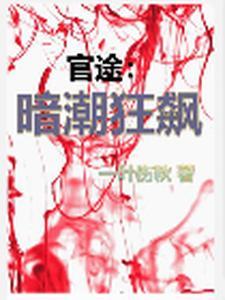 黑白官路周凌峰最新章节更新时间