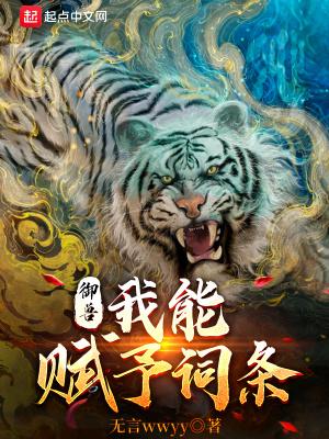 御兽我能赋予词条 无言wwyy