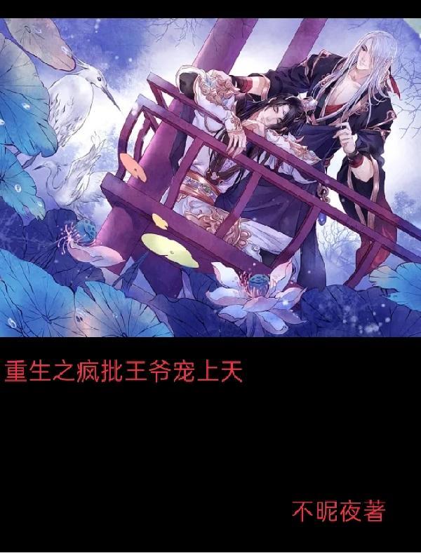 重生之疯批王爷宠上天 不昵夜