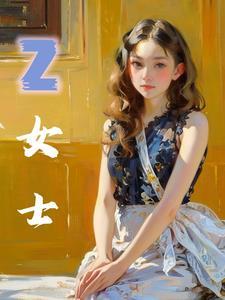 z女士的原型是谁