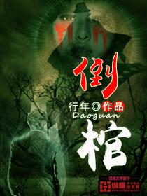 倒棺材暗示什么