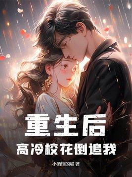 重生后高冷校花倒追我林凡免费阅读