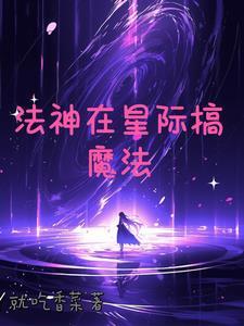 星际小法师男主是谁