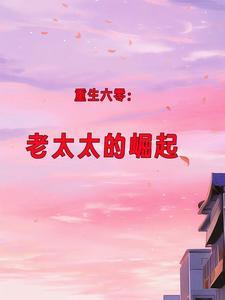 老太太的重生六零年代大团圆