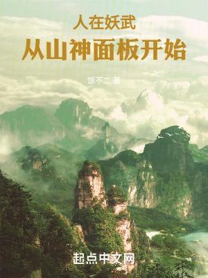 从山神面板开始饭不二免费阅读